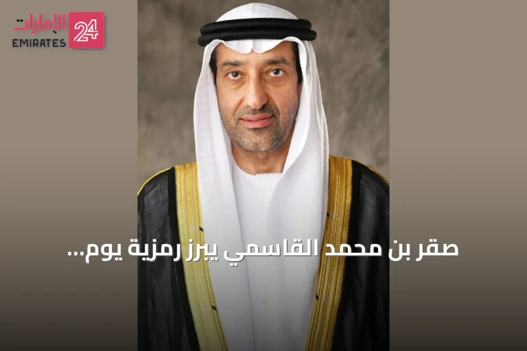 صقر بن محمد القاسمي يبرز رمزية يوم الاتحاد ودوره في تعزيز القيم الوطنية