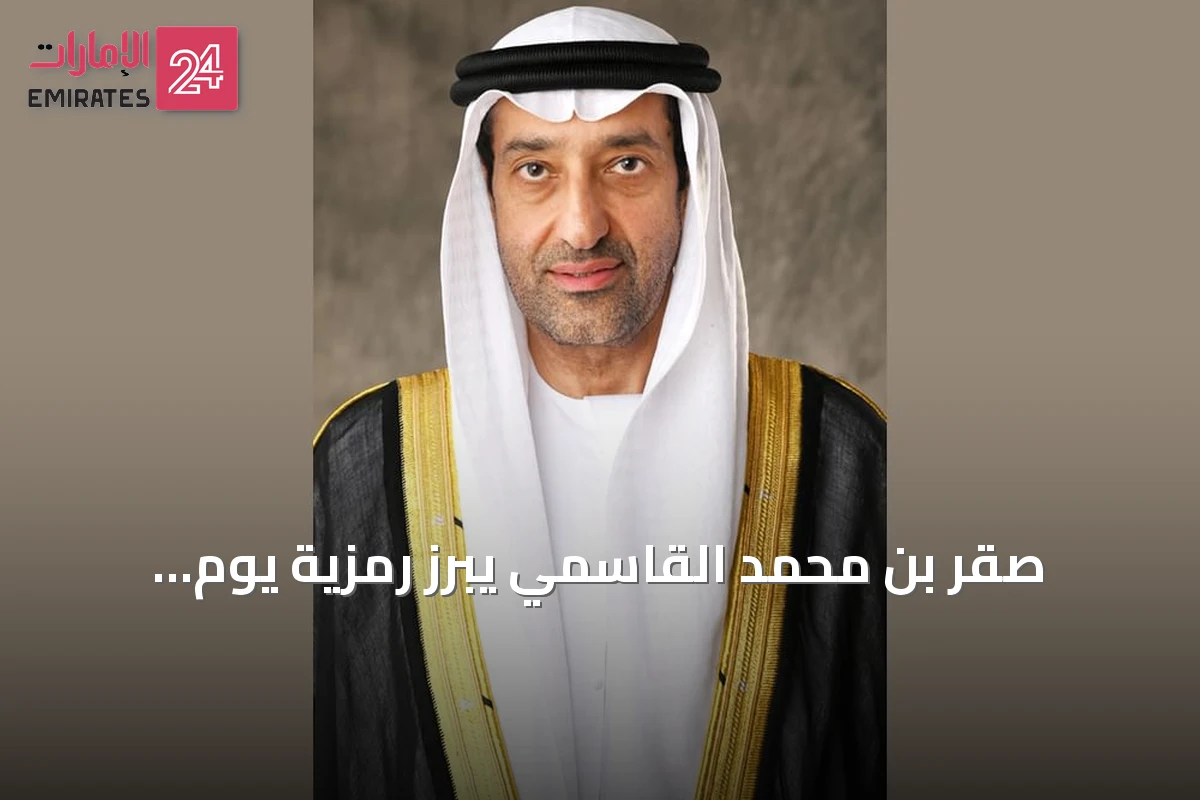 صقر بن محمد القاسمي يبرز رمزية يوم الاتحاد ودوره في تعزيز القيم الوطنية
