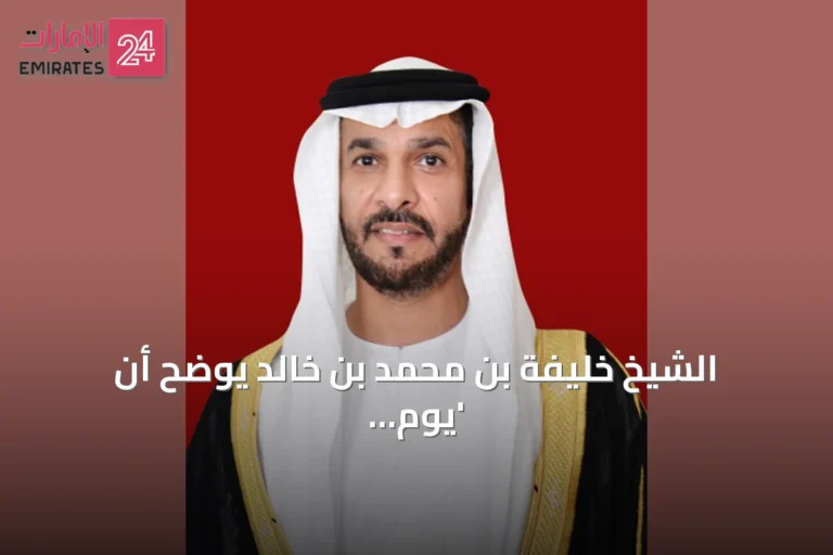 الشيخ خليفة بن محمد بن خالد يوضح أن 'يوم عهد الاتحاد' يجسد ميثاقاً وطنياً للوحدة والإنجاز