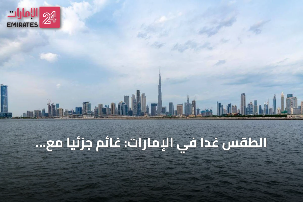 الطقس غداً في الإمارات: غائم جزئياً مع فرصة أمطار ورياح معتدلة