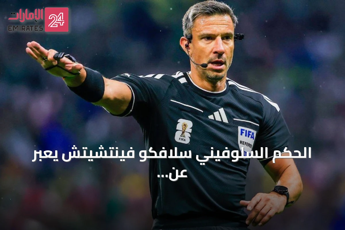 الحكم السلوفيني سلافكو فينتشيتش يعبر عن صدمته بعد اختياره لإدارة نهائي كأس العالم 2026