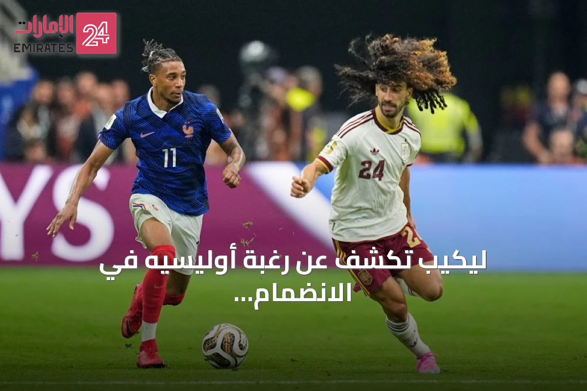 ليكيب تكشف عن رغبة أوليسيه في الانضمام إلى ريال مدريد قبل مونديال 2026