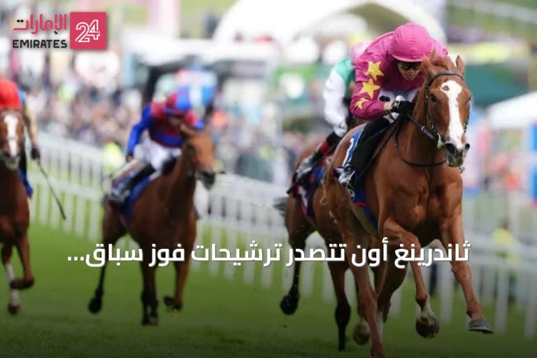 ثاندرينغ أون تتصدر ترشيحات فوز سباق الأوكس الأيرلندي