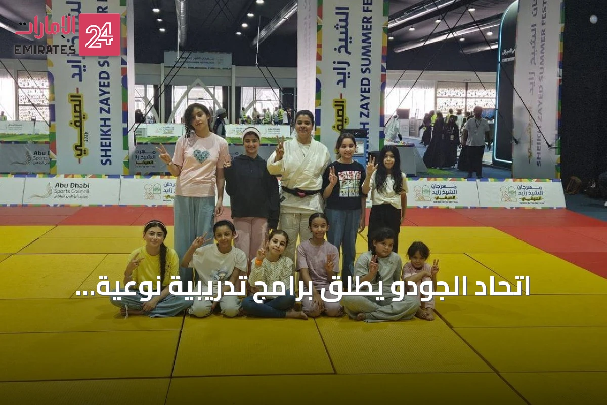 اتحاد الجودو يطلق برامج تدريبية نوعية للطلبة في مهرجان الشيخ زايد الصيفي 2026