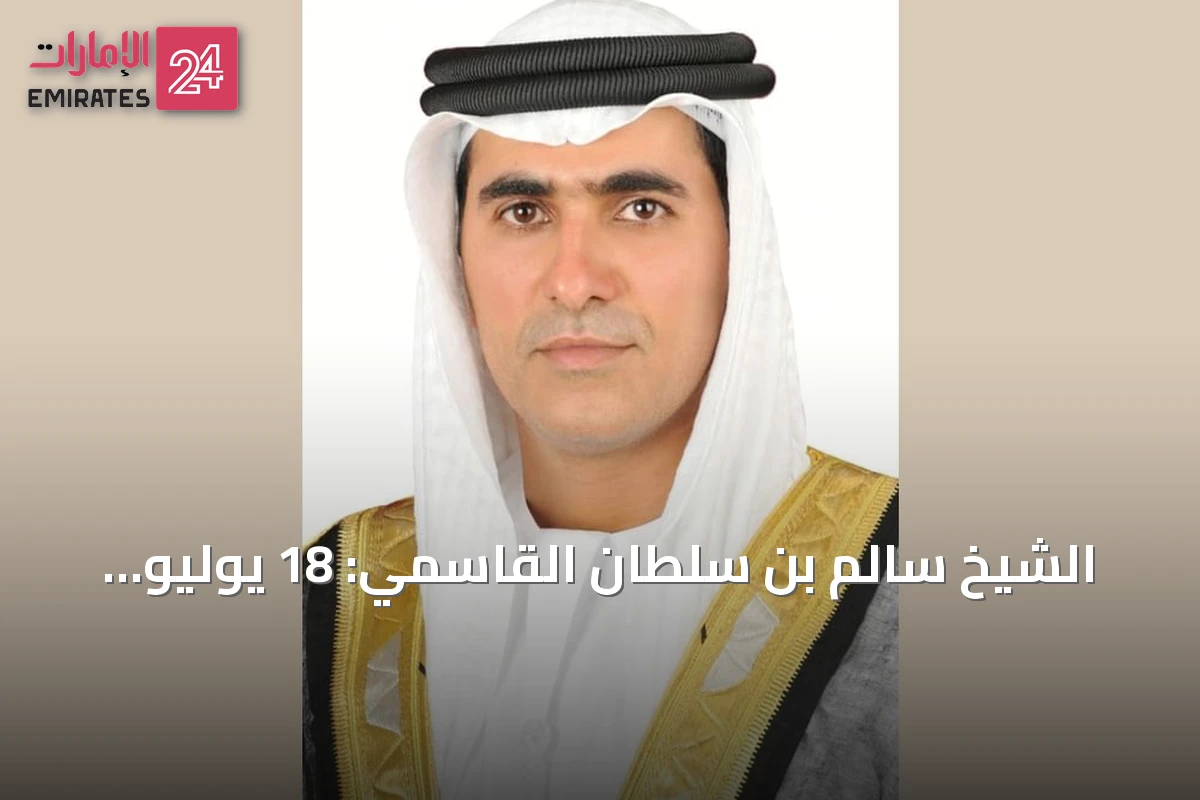 الشيخ سالم بن سلطان القاسمي: 18 يوليو علامة الاتحاد التي أضاءت فجر الإمارات