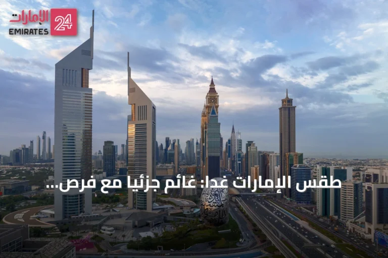طقس الإمارات غداً: غائم جزئياً مع فرص أمطار وسحب ركامية