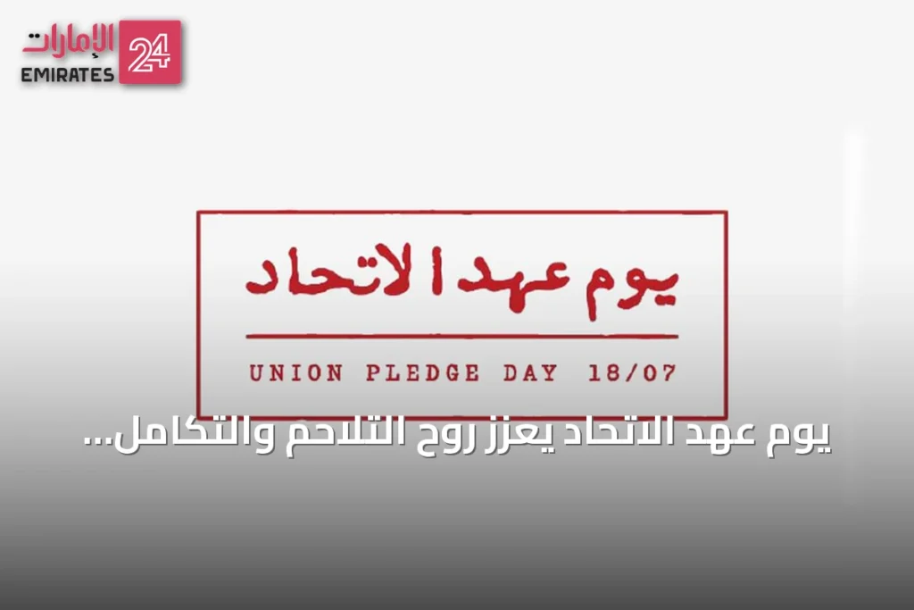 يوم عهد الاتحاد يعزز روح التلاحم والتكامل لحماية مكتسبات الإمارات