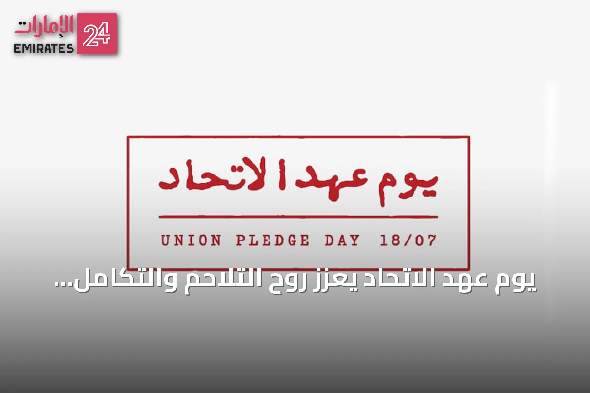 يوم عهد الاتحاد يعزز روح التلاحم والتكامل لحماية مكتسبات الإمارات