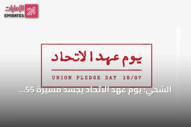 الشحي: يوم عهد الاتحاد يجسّد مسيرة 55 عاماً من الإنجازات ويعزّز الالتزام بمواصلة البناء