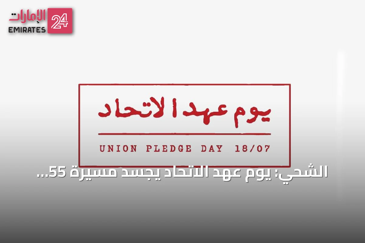 الشحي: يوم عهد الاتحاد يجسّد مسيرة 55 عاماً من الإنجازات ويعزّز الالتزام بمواصلة البناء