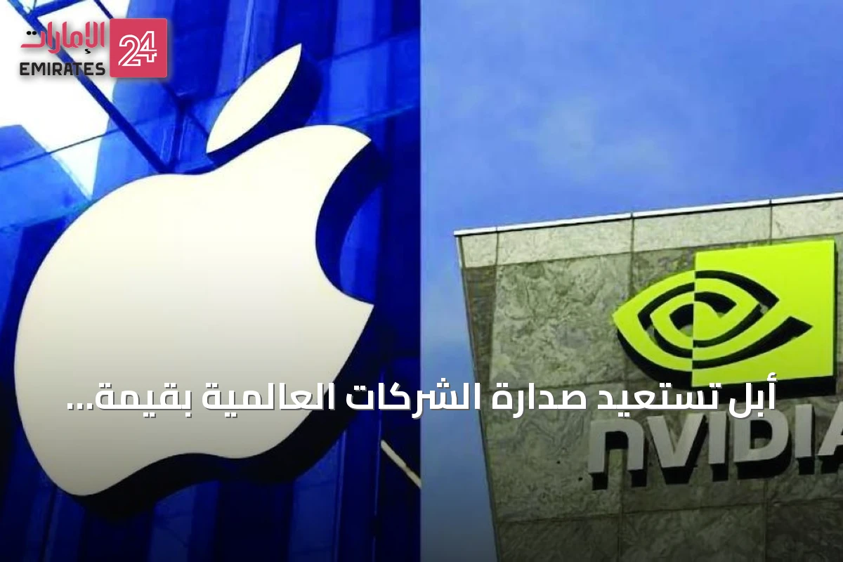 أبل تستعيد صدارة الشركات العالمية بقيمة 4.88 تريليون دولار متجاوزة إنفيديا