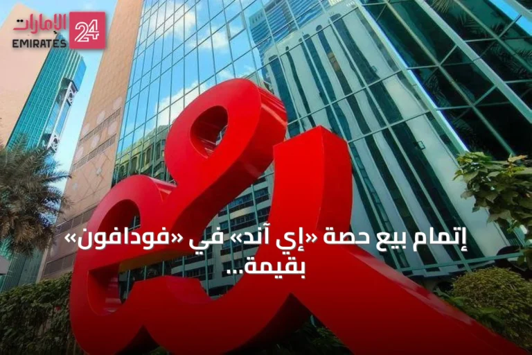 إتمام بيع حصة «إي آند» في «فودافون» بقيمة 21.9 مليار درهم