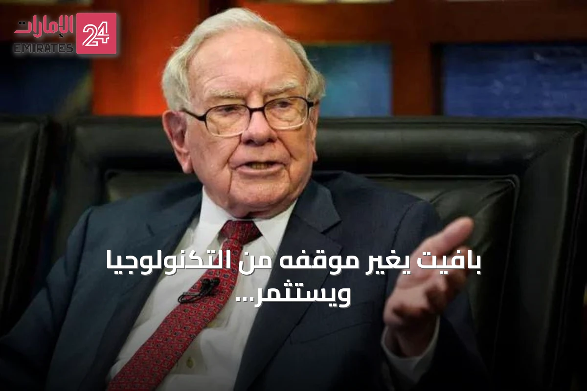 بافيت يغير موقفه من التكنولوجيا ويستثمر 31 مليار دولار في ألفابت