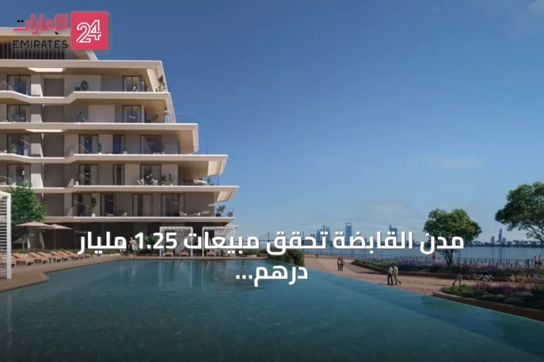 مدن القابضة تحقق مبيعات 1.25 مليار درهم من بيع جميع وحدات مشروع بشاير في يوم واحد