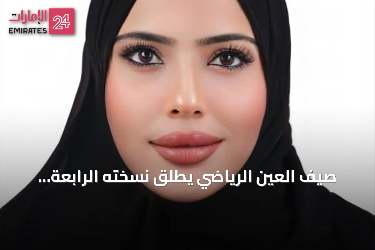 صيف العين الرياضي يطلق نسخته الرابعة لتعزيز الصحة والنشاط البدني