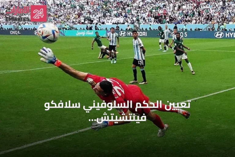 تعيين الحكم السلوفيني سلافكو فينتشيتش لإدارة نهائي كأس العالم 2026 يثير قلق جماهير الأرجنتين