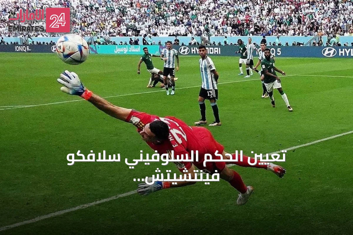 تعيين الحكم السلوفيني سلافكو فينتشيتش لإدارة نهائي كأس العالم 2026 يثير قلق جماهير الأرجنتين
