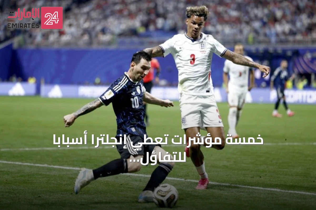 خمسة مؤشرات تعطي إنجلترا أسباباً للتفاؤل قبل يورو 2028