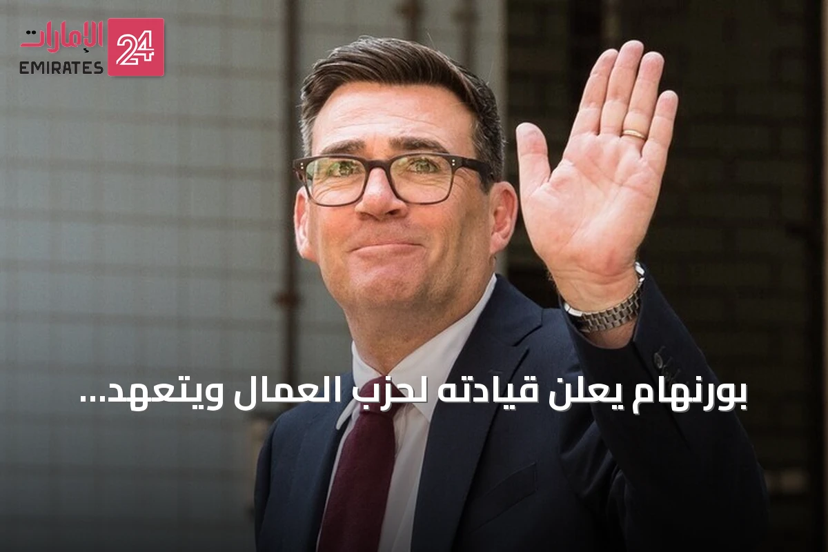 بورنهام يعلن قيادته لحزب العمال ويتعهد بخدمة الطبقة العاملة