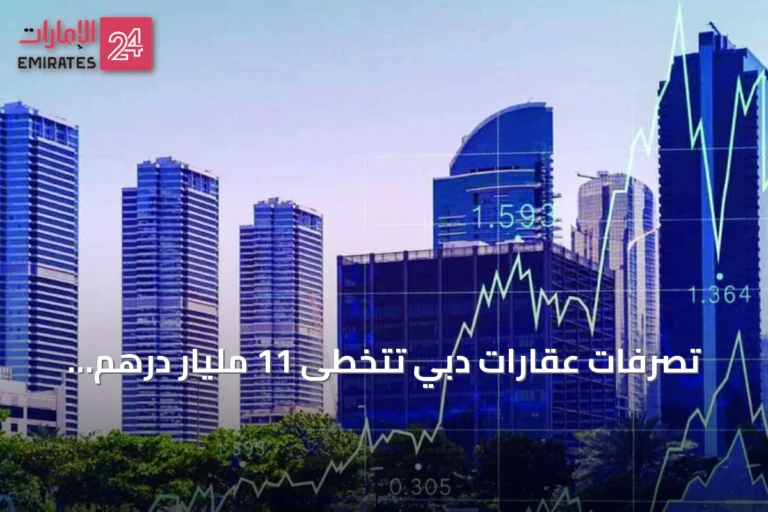 تصرفات عقارات دبي تتخطى 11 مليار درهم خلال أسبوع