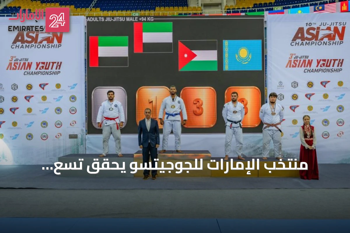 منتخب الإمارات للجوجيتسو يحقق تسع ميداليات في افتتاح بطولة آسيا للرجال