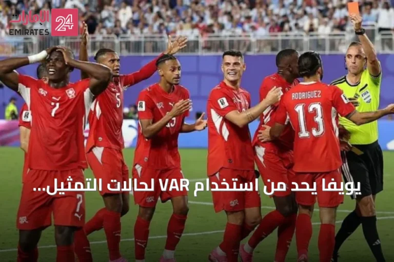 يويفا يحد من استخدام VAR لحالات التمثيل ويؤكد عدم اعتماده في مسابقات أوروبا
