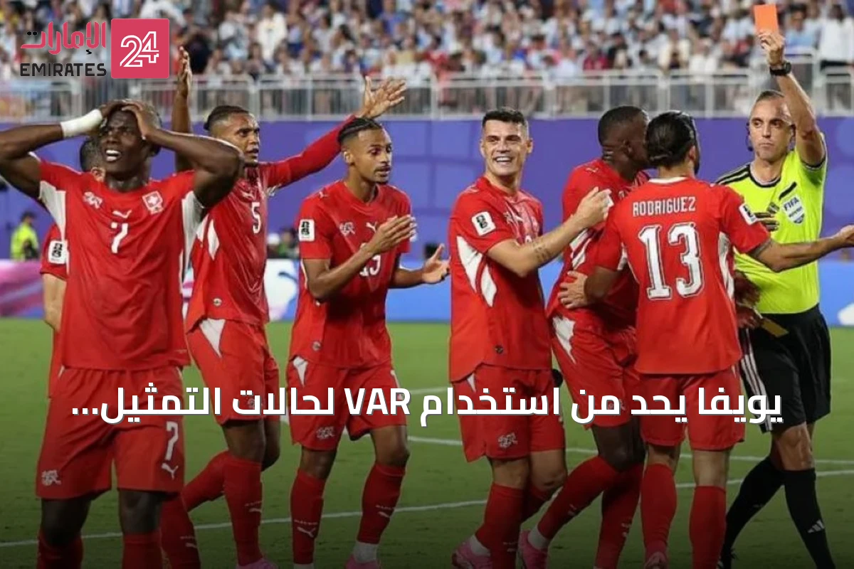 يويفا يحد من استخدام VAR لحالات التمثيل ويؤكد عدم اعتماده في مسابقات أوروبا
