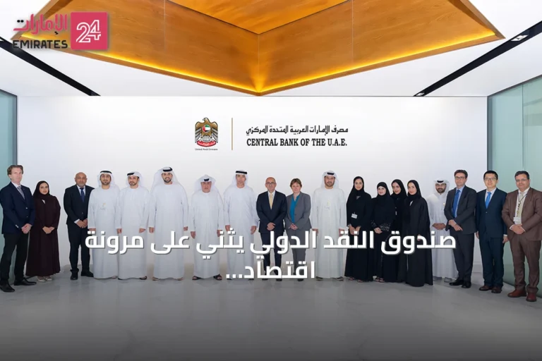 صندوق النقد الدولي يثني على مرونة اقتصاد الإمارات واستعدادته الاستباقية ونمو القطاع المالي
