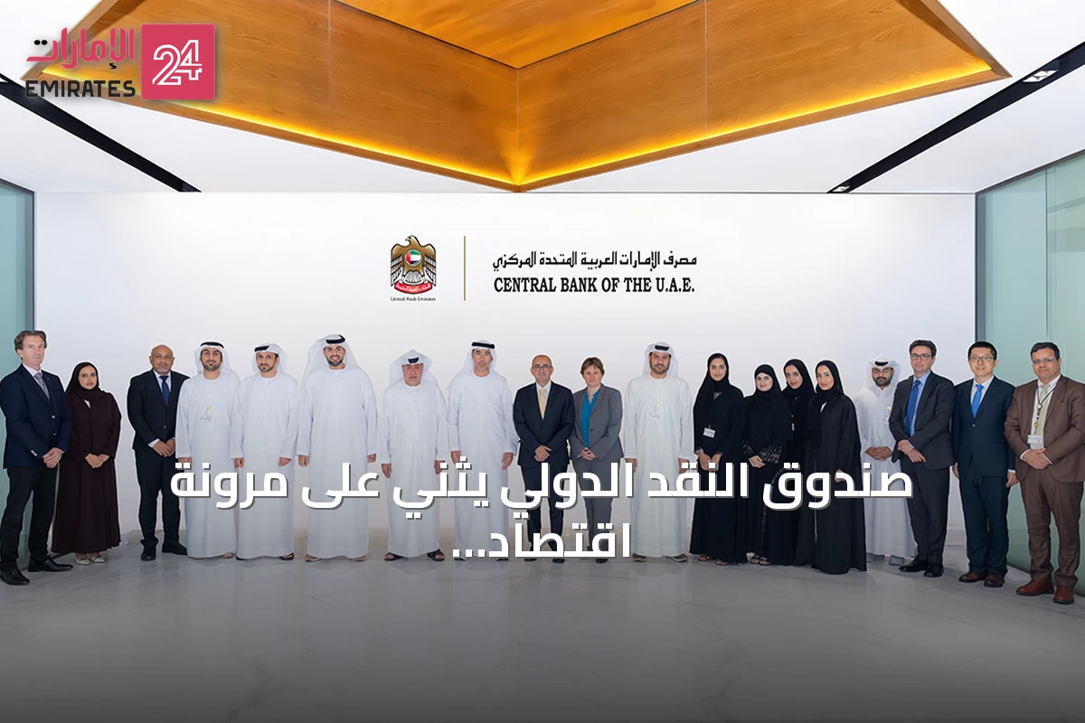 صندوق النقد الدولي يثني على مرونة اقتصاد الإمارات واستعدادته الاستباقية ونمو القطاع المالي
