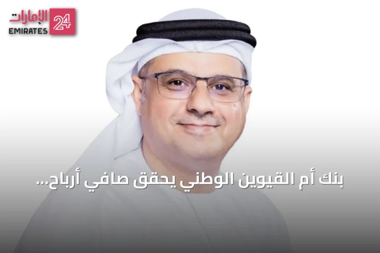 بنك أم القيوين الوطني يحقق صافي أرباح نصفية بقيمة 271 مليون درهم