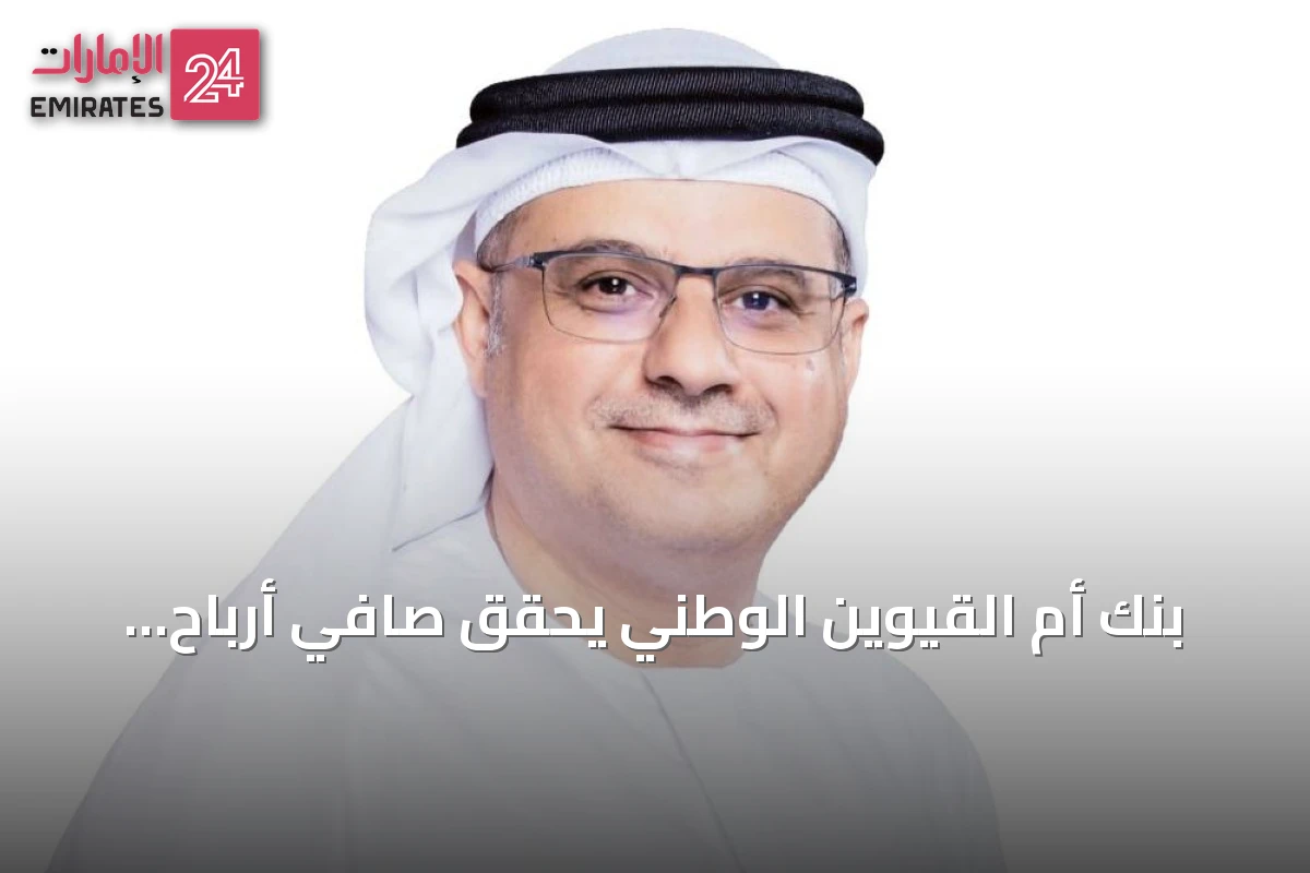 بنك أم القيوين الوطني يحقق صافي أرباح نصفية بقيمة 271 مليون درهم