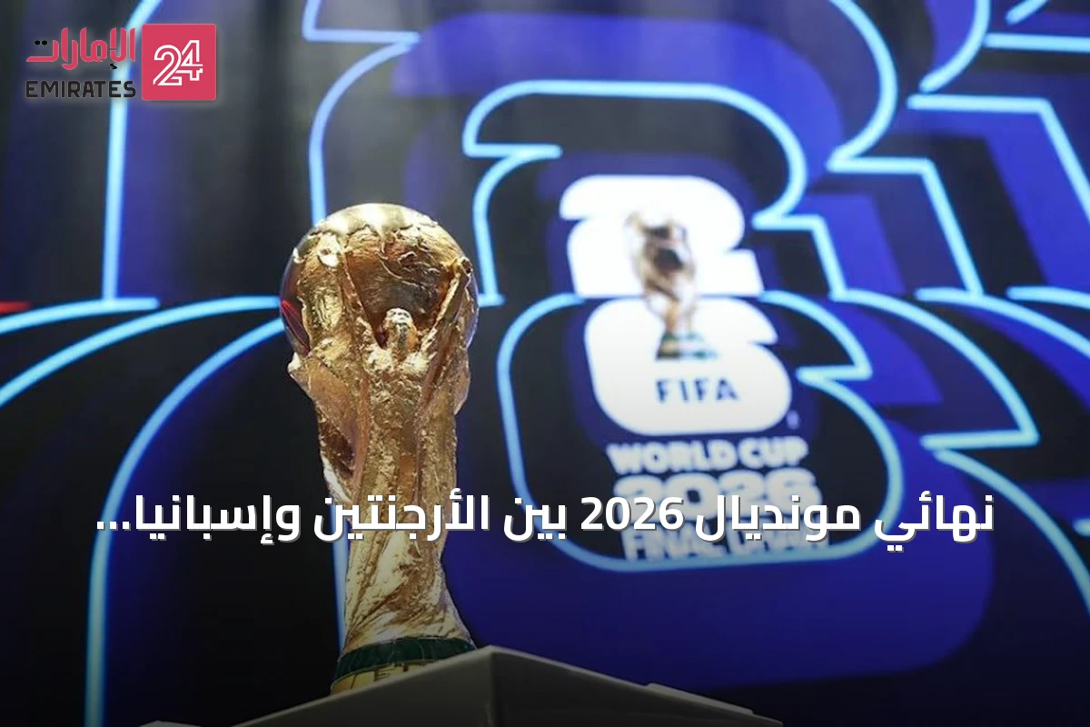 نهائي مونديال 2026 بين الأرجنتين وإسبانيا يسجل أغلى تذكرة في تاريخ الرياضة العالمية
