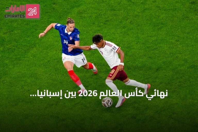 نهائي كأس العالم 2026 بين إسبانيا والأرجنتين قد يحسم سباق الكرة الذهبية