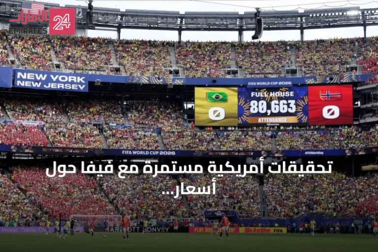 تحقيقات أمريكية مستمرة مع فيفا حول أسعار تذاكر مونديال 2026