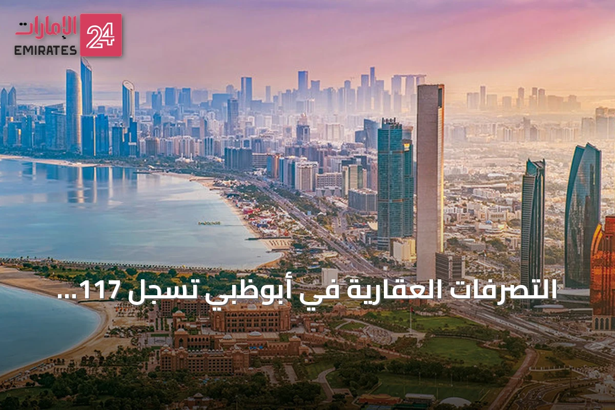 التصرفات العقارية في أبوظبي تسجل 117 مليار درهم بنهاية النصف الأول من 2026