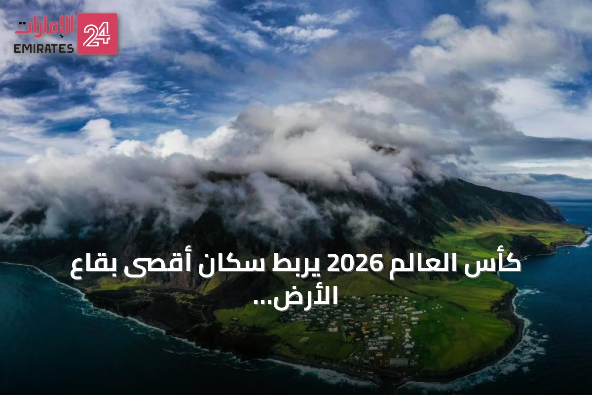 كأس العالم 2026 يربط سكان أقصى بقاع الأرض بالكرة المستديرة