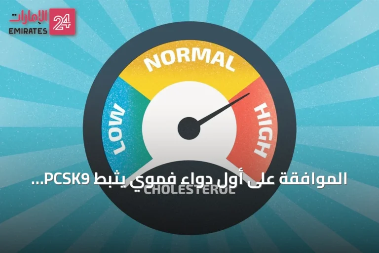 الموافقة على أول دواء فموي يثبط PCSK9 لخفض الكوليسترول الضار في الولايات المتحدة