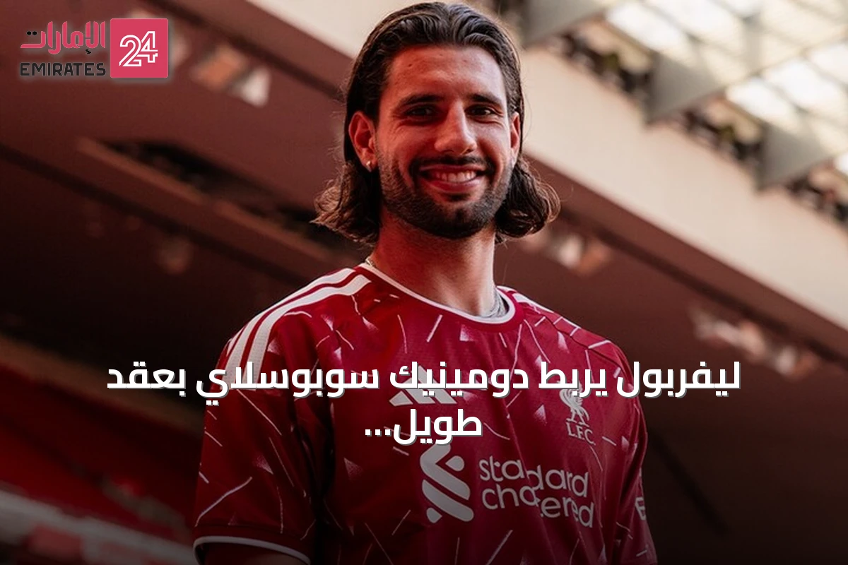 ليفربول يربط دومينيك سوبوسلاي بعقد طويل الأمد حتى 2031