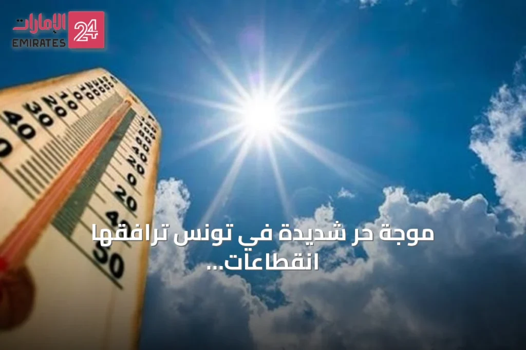 موجة حر شديدة في تونس ترافقها انقطاعات كهرباء متكررة تثير جدلاً حقوقياً
