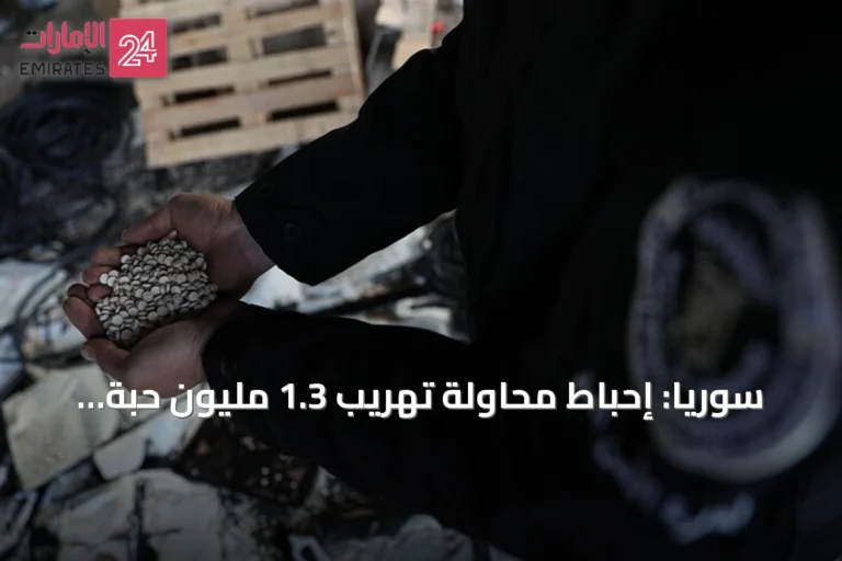 سوريا: إحباط محاولة تهريب 1.3 مليون حبة كبتاغون عبر عملية أمنية في حمص