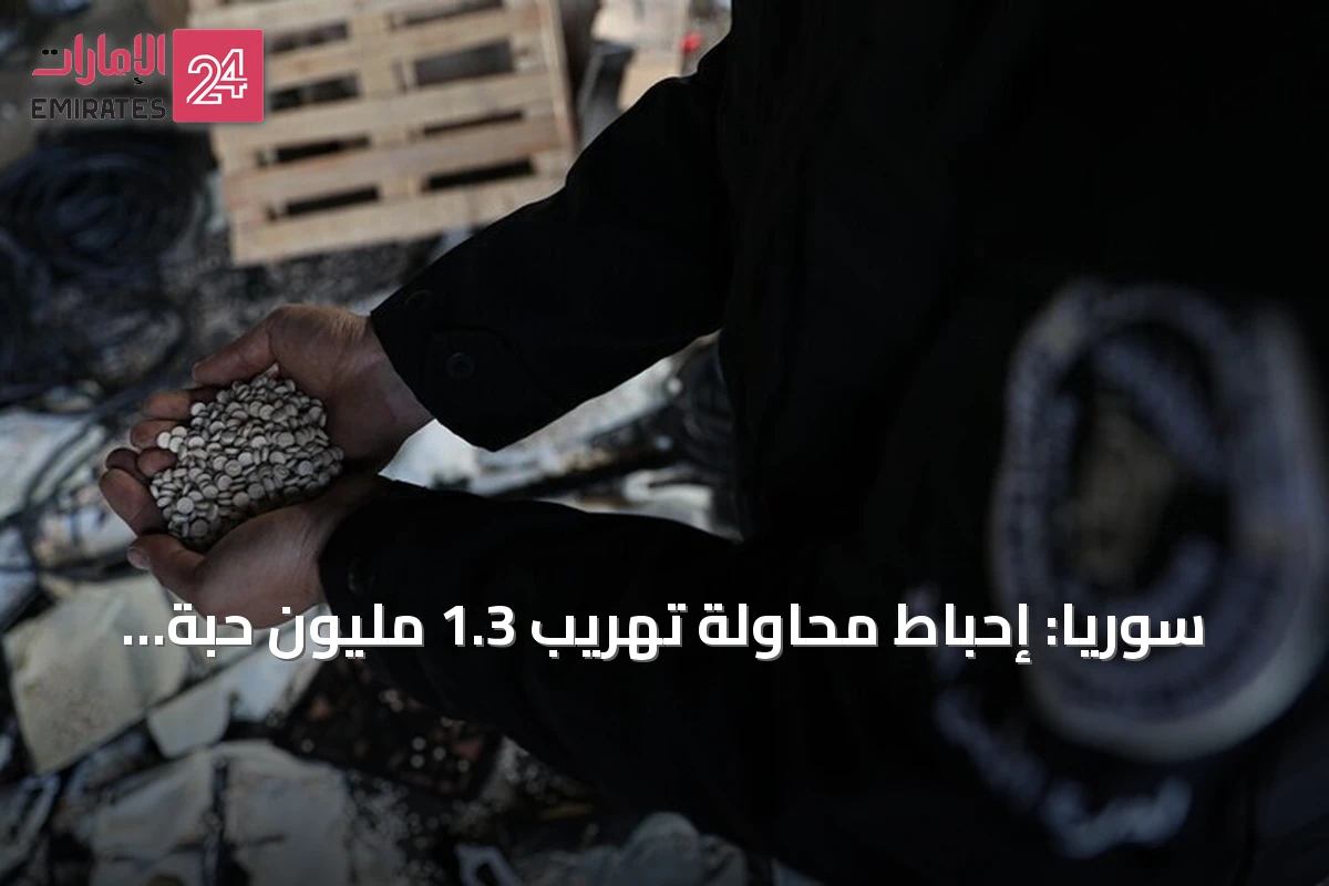 سوريا: إحباط محاولة تهريب 1.3 مليون حبة كبتاغون عبر عملية أمنية في حمص