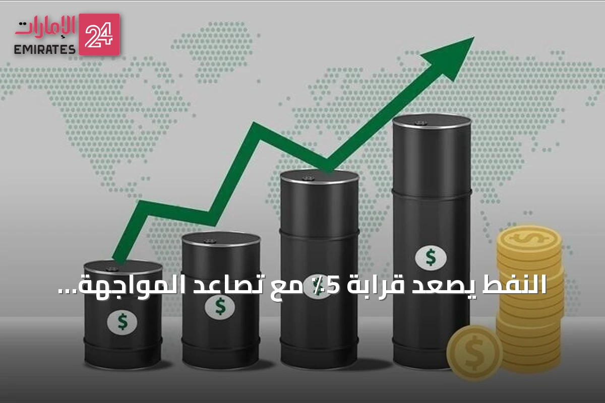 النفط يصعد قرابة 5٪ مع تصاعد المواجهة الأمريكية الإيرانية