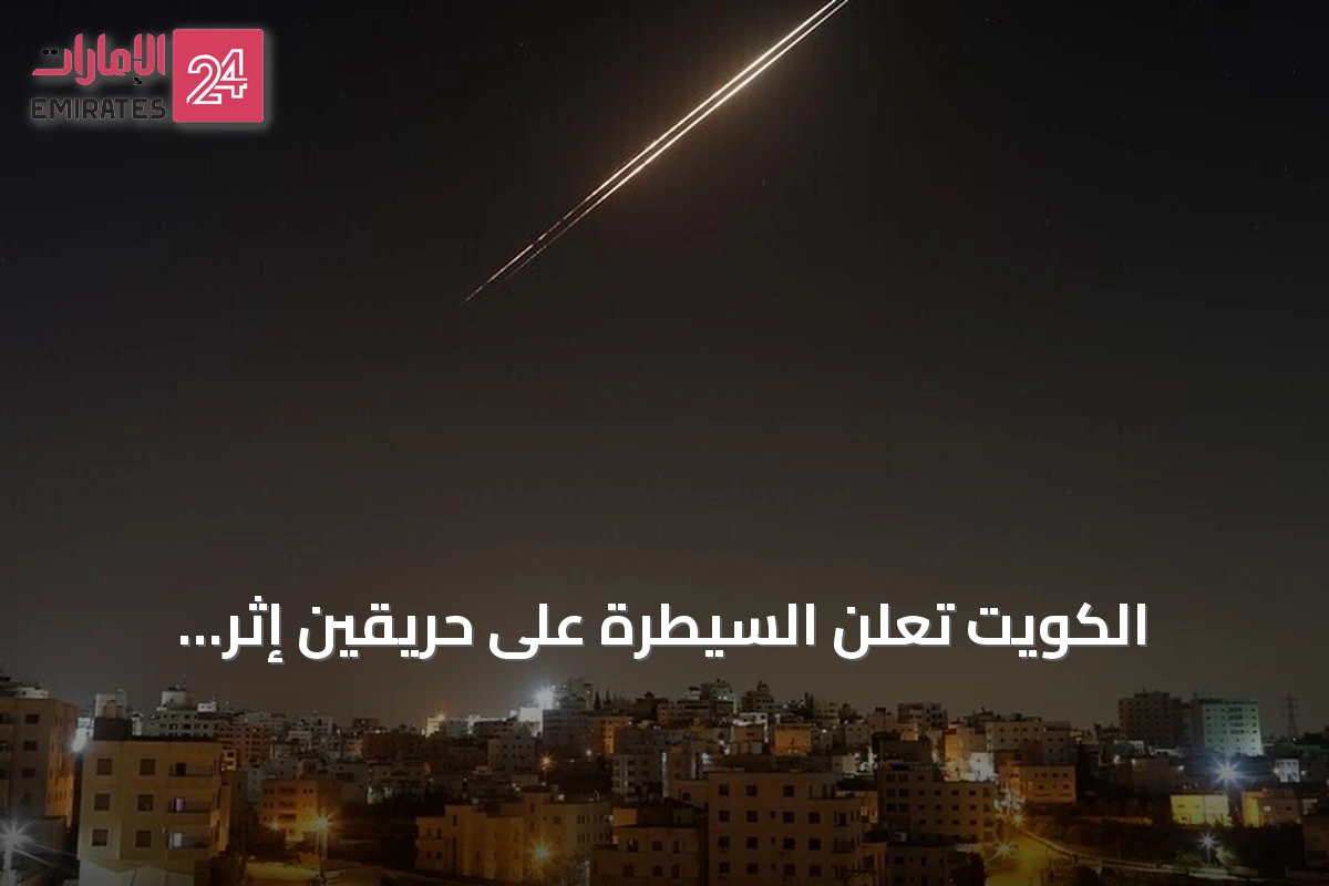 الكويت تعلن السيطرة على حريقين إثر استهداف إيراني لمنشآت كهربائية