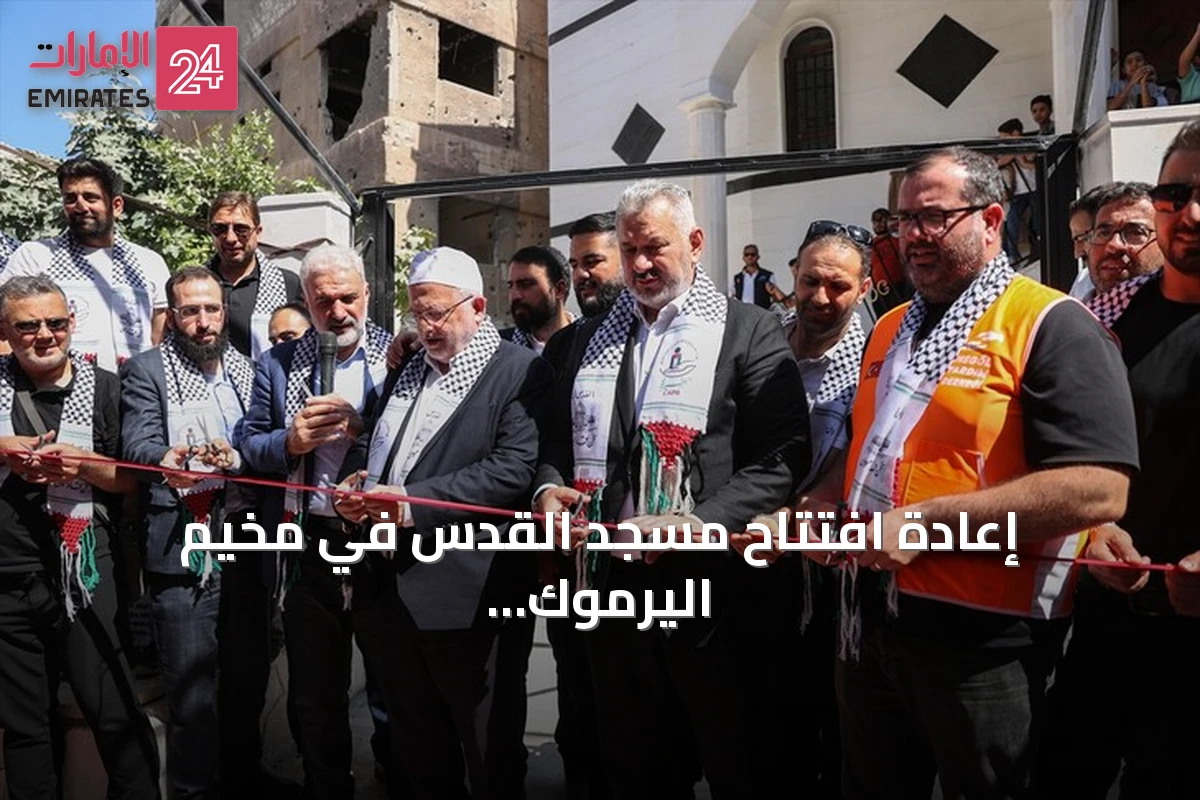 إعادة افتتاح مسجد القدس في مخيم اليرموك بدعم تركي