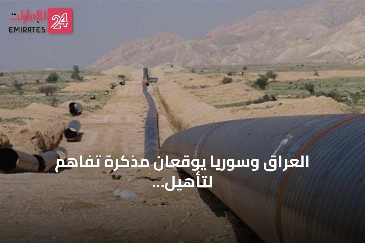 العراق وسوريا يوقعان مذكرة تفاهم لتأهيل أنبوب النفط من حديثة إلى بانياس