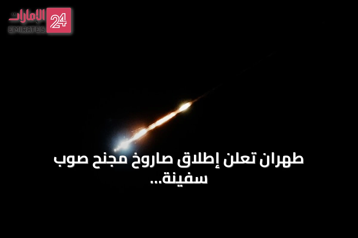طهران تعلن إطلاق صاروخ مجنح صوب سفينة حربية أمريكية في شمال المحيط الهندي