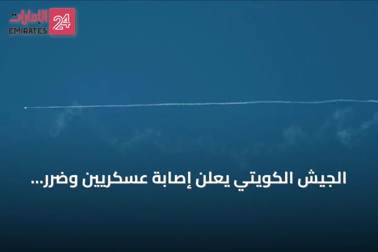 الجيش الكويتي يعلن إصابة عسكريين وضرر بمنشآت حيوية جراء هجمات إيرانية