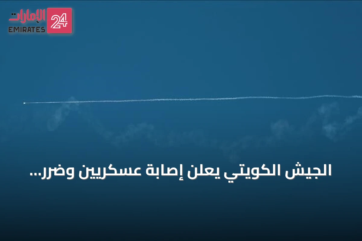 الجيش الكويتي يعلن إصابة عسكريين وضرر بمنشآت حيوية جراء هجمات إيرانية