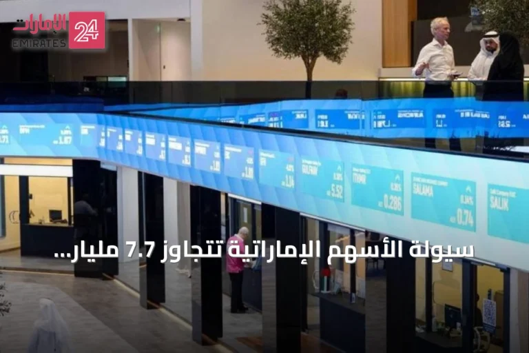 سيولة الأسهم الإماراتية تتجاوز 7.7 مليار درهم خلال خمس جلسات