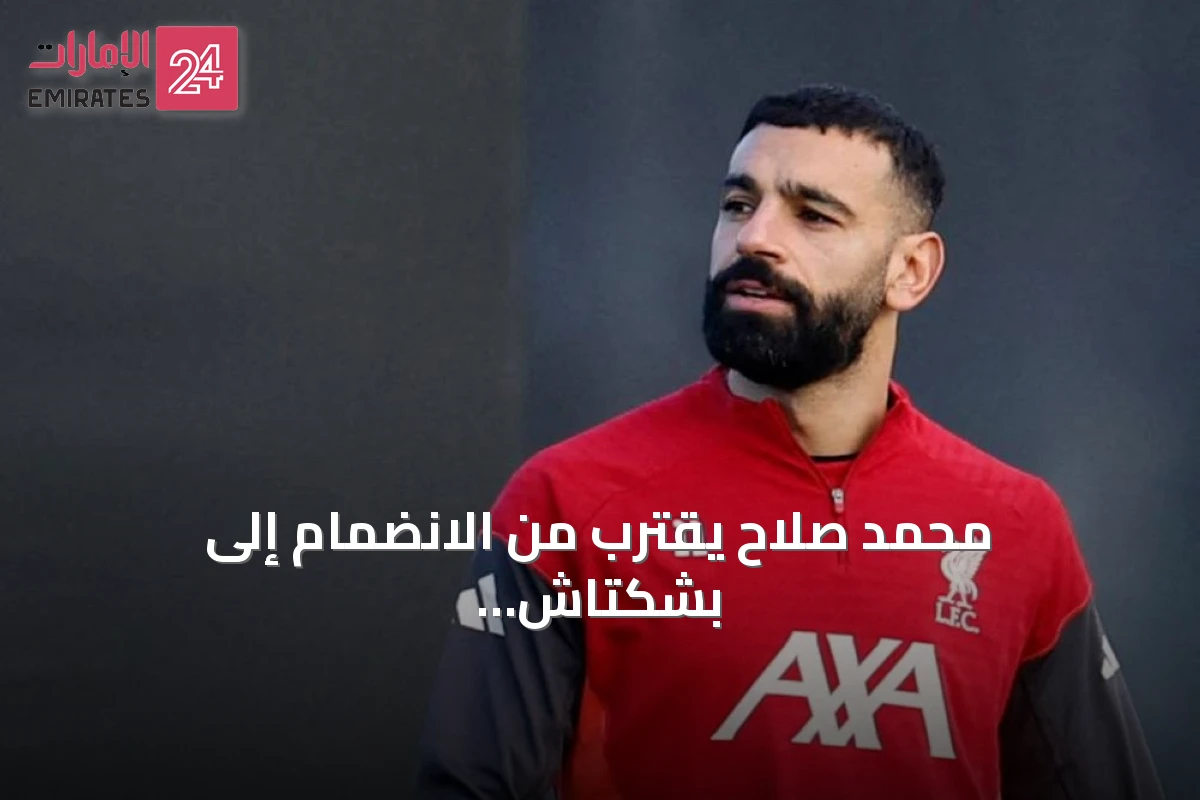 محمد صلاح يقترب من الانضمام إلى بشكتاش التركي بعد ليفربول